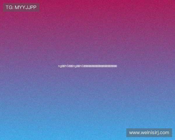 ng体育h5:结合ng体育h5开发世界杯专题报道实现多平台多终端无缝浏览体验